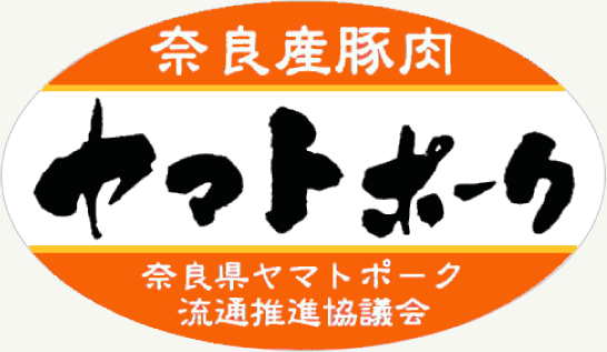 奈良県産豚 ヤマトポーク 奈良県ヤマトポーク流通推進協議会